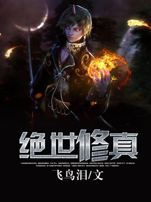 cover image of 绝世修真